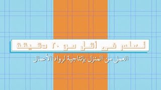 تعلم في أقل من ٢٠ دقيقة: العمل من المنزل بإنتاجية لرواد الأعمال