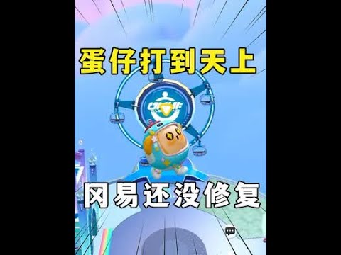 蛋仔派对：把蛋仔打到天上的bug，冈易怎么还没修复