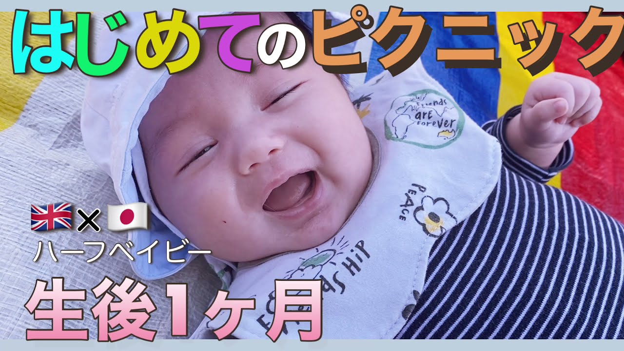 可愛い 赤ちゃん初めてのピクニック 生後1ヶ月 ハーフベイビー Youtube