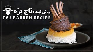 Taj Barreh Recipe | روش تهیه کباب تاج بره