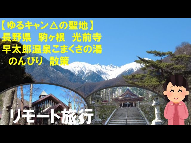 ゆるキャン の聖地 長野県 駒ヶ根 光前寺 こまくさの湯 のんびり散策 Youtube ゆるキャン の聖地 長野県 駒ヶ根 光前寺 こまくさの湯 のんびり散策 Youtube