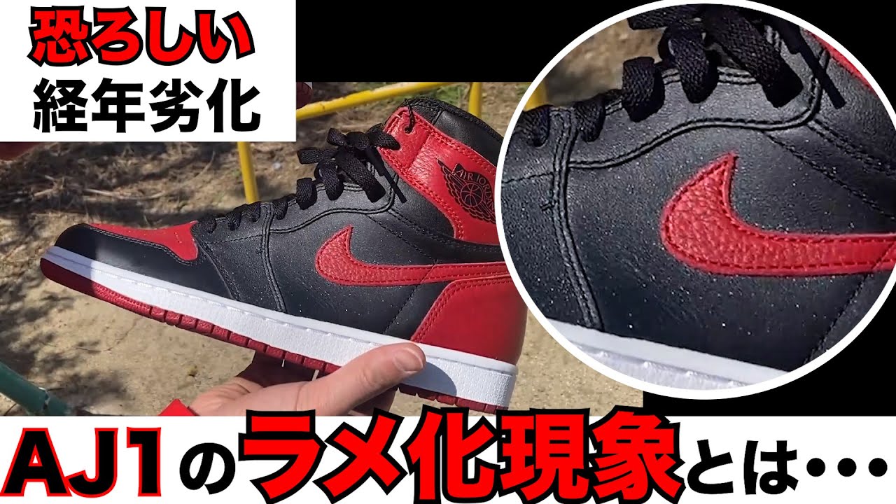 Aj1の経年変化によるラメ化の治し方 スニーカー キラキラ 経年変化 加水分解 保管方法 スニーカーズ 抽選 Sneaker Snkrs Snkrdunk スニーカーダンク 開封 Youtube