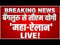 CM Yogi Adityanath Speech LIVE: बेंगलुरु से सीएम योगी का महा-ऐलान
