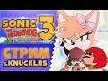 СТРИМ | Добиваем Sonic 3 A.i.r. &amp; KNUCKLES