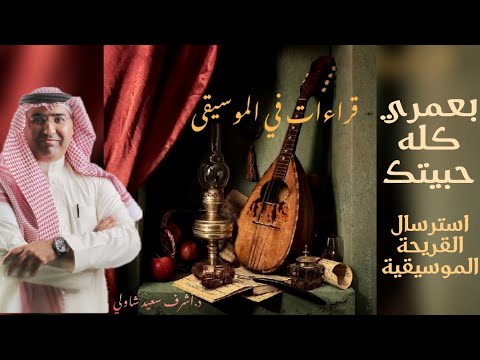37 بعمري كله حبيتك وردة استرسال القريحة الموسيقية قراءات في الموسيقى د أشرف شاولي