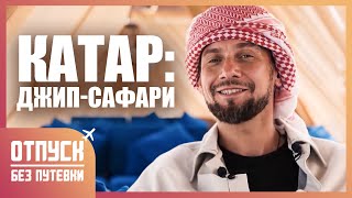 КАТАР. САФАРИ ПО ПУСТЫНЕ. Отпуск без путёвки