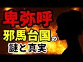 【卑弥呼】古代最強の女性政治家の知られざる外交術【邪馬台国】