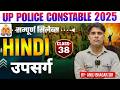 उपसर्ग | हिंदी | Class 38  | UP Police Constable 2025 | By - Anuj Sir