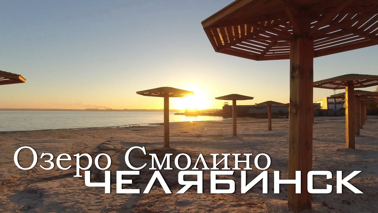 Челябинск. Озеро Смолино. Прогулка вдоль берега (23-09-23) - YouTube