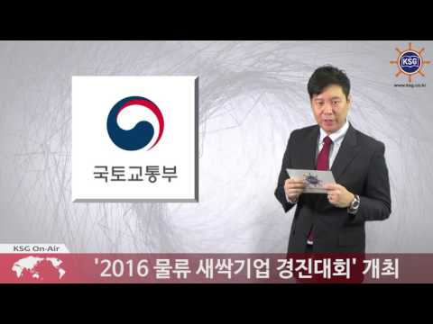 '2016 물류 새싹기업 경진대회' 개최