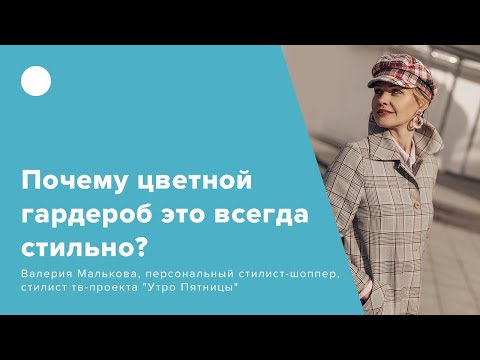 Почему цветной гардероб это всегда стильно?