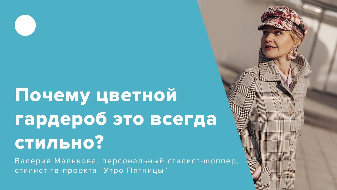 Почему цветной гардероб это всегда стильно?