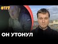 #117 «Он утонул!»