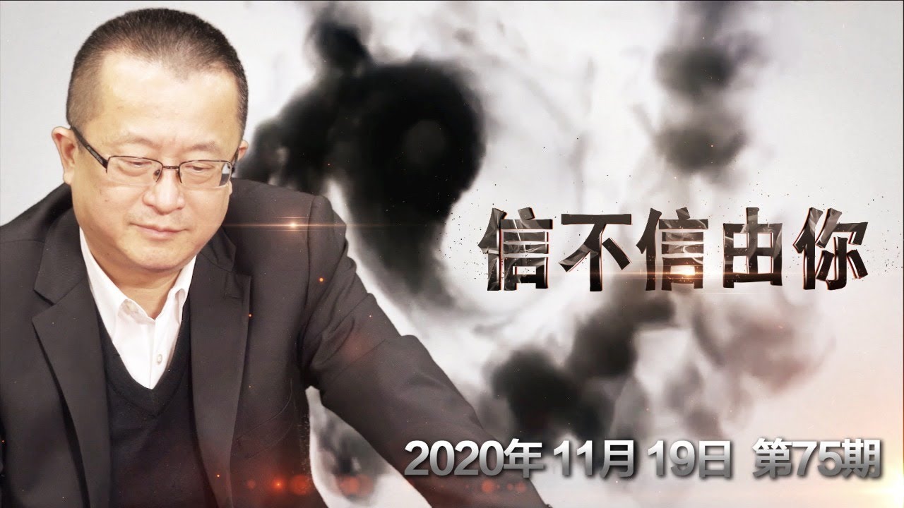 21辛丑年谁会丧权辱国 信不信由你 11 19 第75期 Youtube