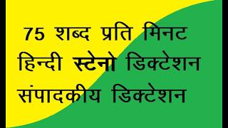 II 75 wpm Hindi Dictation स्‍टेनो डिक्‍टेशन गति 75 II screenshot 3