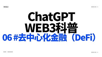 06 #去中心化金融（DeFi） -- 我用AI ChatGPT 制作Web3科普视频（模型建设测试中...）