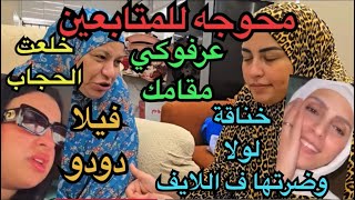 ياسمين المتابعين عرفوكي تمامك|مضطرةارجع علشان الفلوس|فيلادودو الجديدة|خنا قةلولا فاني مع طليقةمحمد