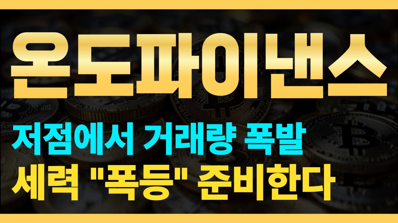 온도파이낸스] 저점에서 거래량 폭발 🔥세력의 폭등 준비 시그널입니다 - YouTube