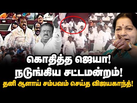 Jayalalitha Vs Vijayakanth | கொதித்த ஜெயா! நடுங்கிய சட்டமன்றம்! சம்பவம் செய்த விஜயகாந்த்! | Captain