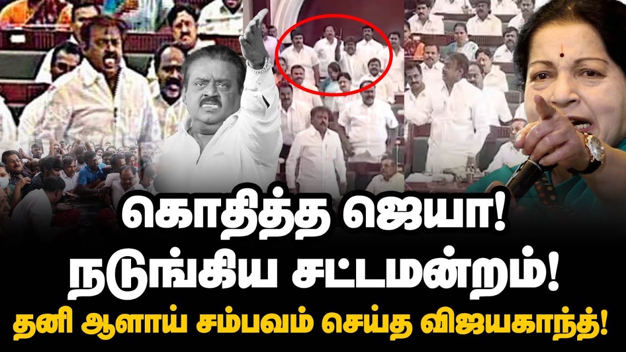 Jayalalitha Vs Vijayakanth | கொதித்த ஜெயா! நடுங்கிய சட்டமன்றம்! சம்பவம் செய்த விஜயகாந்த்! | Captain
