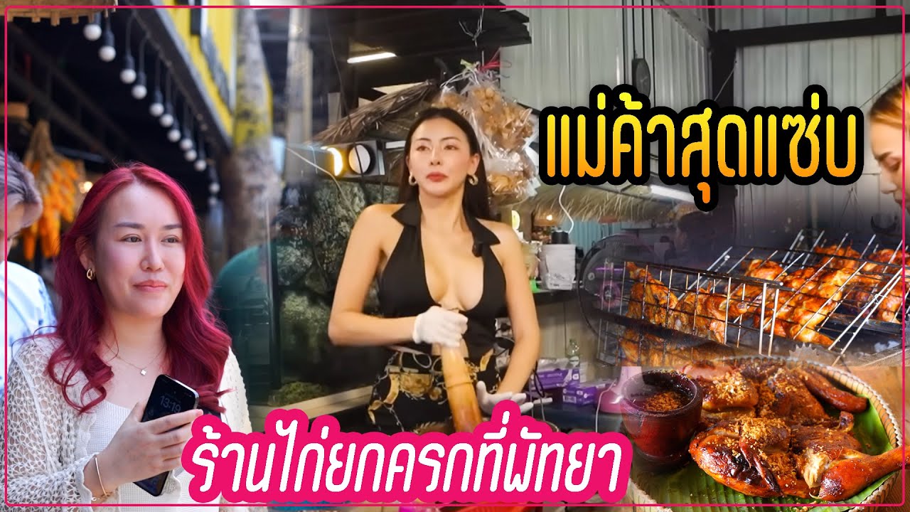 นั่งรถจากลาวไปกิน ไก่ยกครก ที่พัทยา การันตีความแซ่บไปถึงต่างประเทศ  [Dr.Nith]