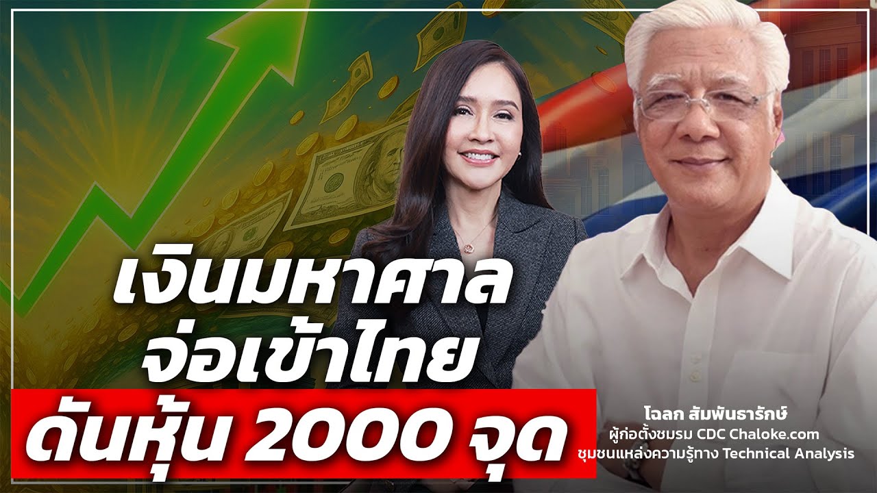 เงินมหาศาล จ่อเข้าไทย ดันหุ้น 2000 จุด - Money Chat Thailand | โฉลก สัมพันธารักษ์