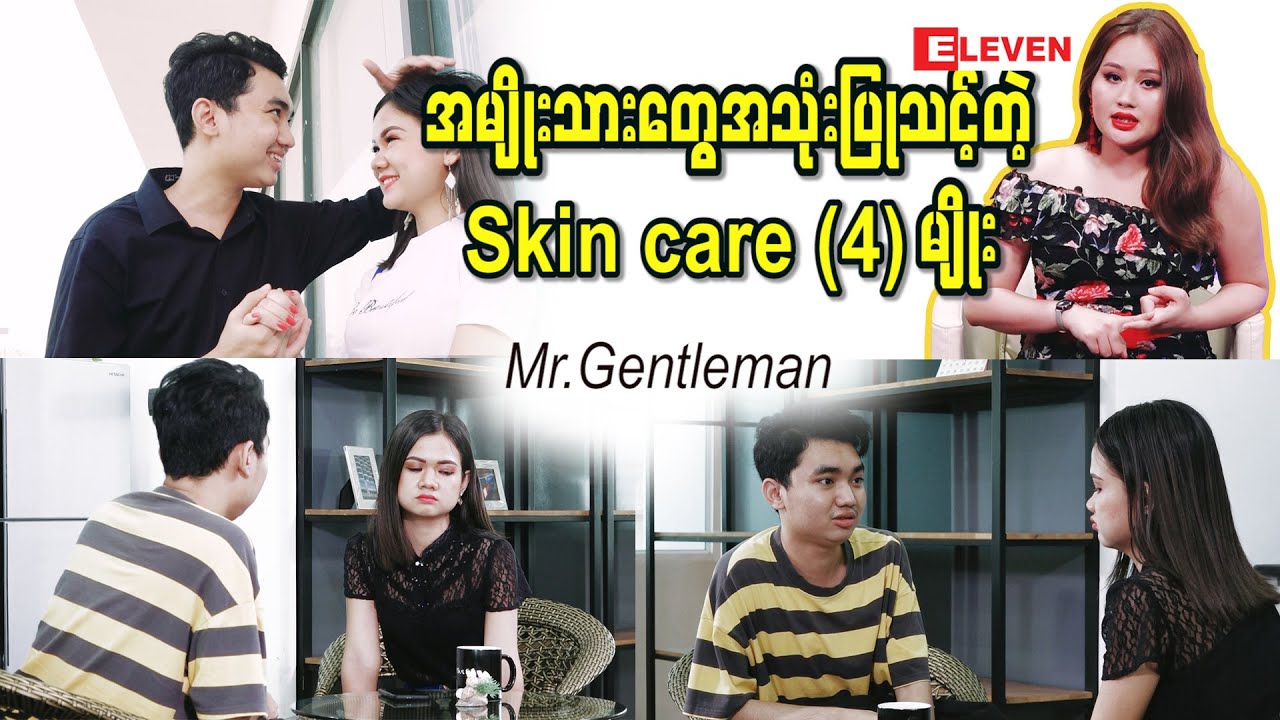 အမျိုးသားတွေအသုံးပြုသင့်တဲ့ Skin Care (4) မျိုး ( ရုပ်သံအစီအစဉ် )