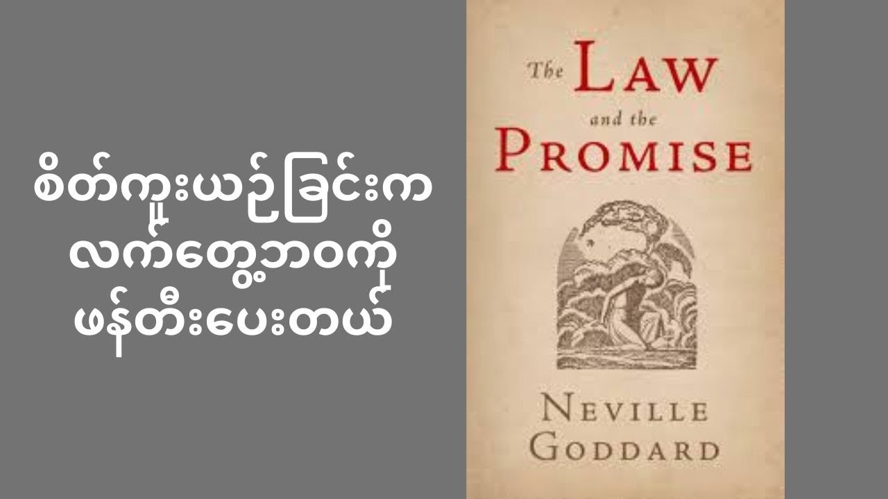 စိတ်ကူးစိတ်သန်း - Neville Goddard