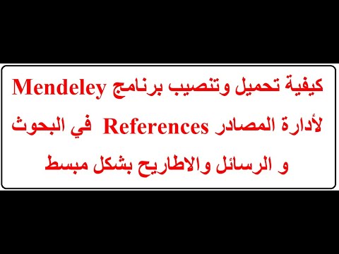كيفية تحميل وتنصيب برنامج  لأدارة المصادر  في البحوث والاطاريح