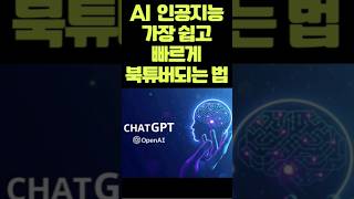 인공지능 AI를 활용하여 쉽고 빠르게 북튜버되는 법 ㅣ 5월 25일 오전 9시 시작