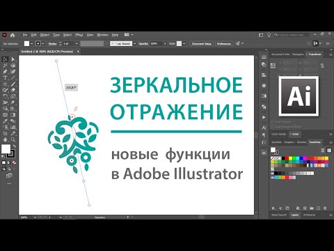 Новые функции Adobe Illustrator — зеркальное отражение, повторяющиеся объекты, вращение