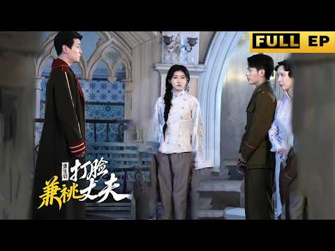【MULTI SUB】隨軍名額丈夫帶走大嫂，留我獨自苦守。只寄情書不寄錢，饑荒餓死前等來他提離婚。重生歸來，定要二人嘗盡我當年苦楚。《重生后打脸兼桃丈夫》#drama