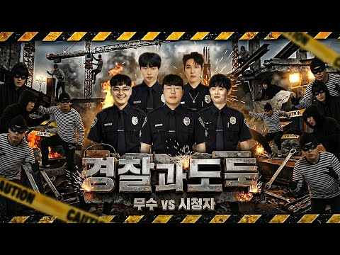 무수x시청자분들과 함께하는 경찰과 도둑!![26.01.04 #1]
