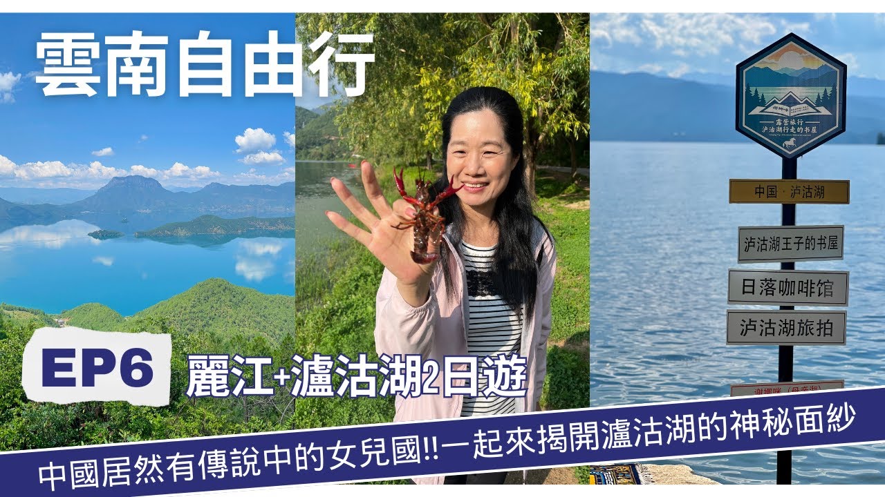 雲南自由行EP6 帶老媽一路玩到麗江-人間的仙境瀘沽湖居然是傳說中的女兒國!!