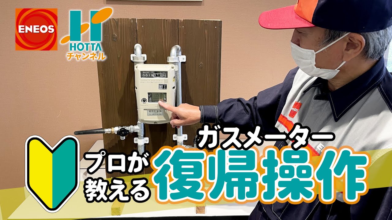 【ＬＰガス】もしもの時の困ったを解決!ガスメーターの復帰操作