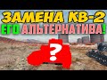 ЭТО ЖЕ ЗАМЕНА КВ-2! Точнее альтернатива, которая уже есть в World of Tanks, но не популярна!