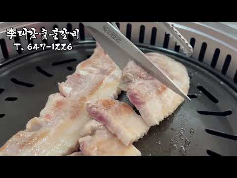 이대감숯불갈비