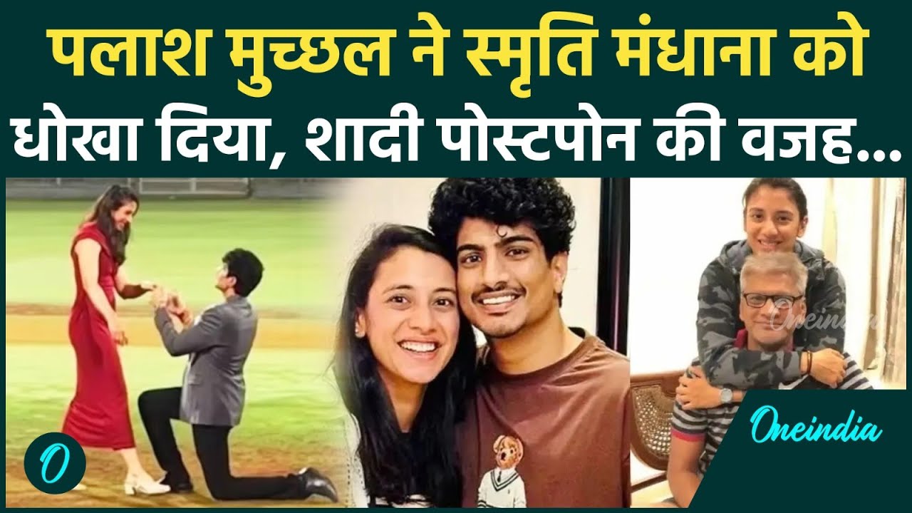 Smriti Mandhana-Palash Muchhal की शादी टूट चुकी या पोस्टपोन? Muchhal Mandhana को Cheat कर रहे थे?