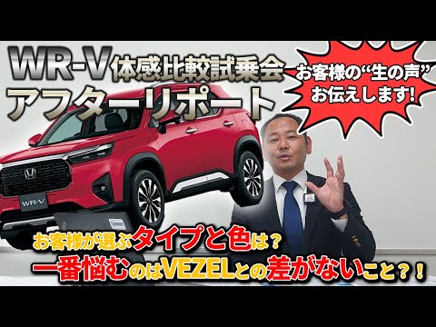 【お客様の声】新型WR-V　試乗体感したお客様の「生の感想」はいかに？！価格で悩む？！人気タイプは？！お伝えいたします。　#honda 　#wrv 　#SUV