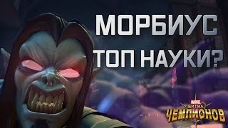 МОРБИУС |  ПОДЪЕХАЛ ТОП НАУКИ?? | полный обзор | Перевод |  Марвел битва чемпионов | Мбч