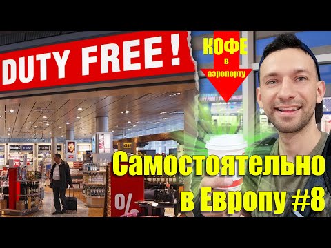 Первый раз в аэропорту. Duty Free в Вильнюсе. Литва. #Самостоятельно_в_Европу 8