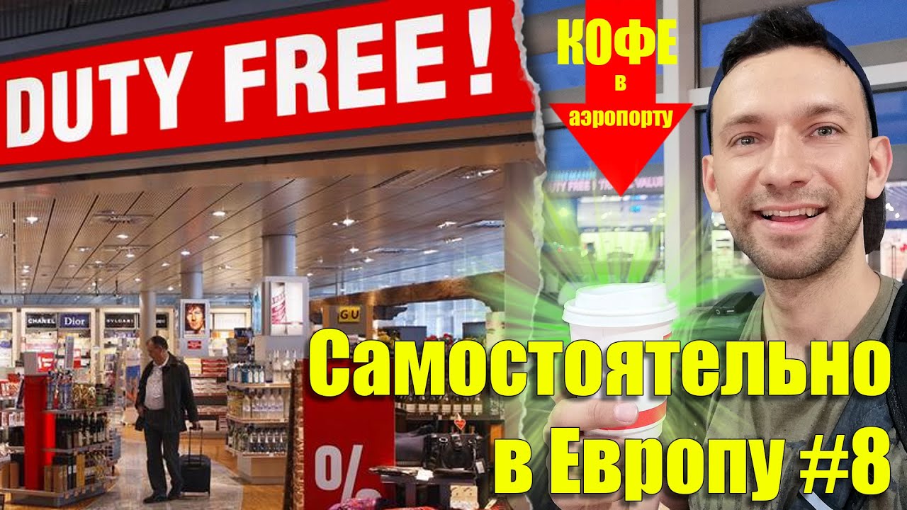 Первый раз в аэропорту. Duty Free в Вильнюсе. Литва. #Самостоятельно_в_Европу 8