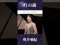【 月の繭 / 奥井亜紀 】#shorts #soprano #ターンエーガンダム