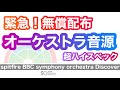 【最高な無償配布】spitfire BBC SYMPHONY ORCHESTRA DISCOVER