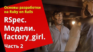 [Уроки Ruby on Rails] RSpec: Тестирование моделей, factory_girl (2/2)