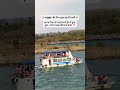 jabalpur bargi dam cruise hadsa #jabalpur #jabalpurnews #jabalpurlive #bargidam #mp #mpnews #india