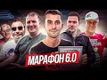Марафон 6.0- АСЦ, PC-Expert, Notebooker, Гитарюга, JustNote,  Роман Гребенников и еще 14 гостей