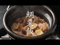 【食の人】鯛栗飯