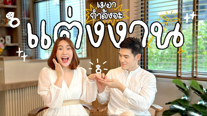 เมอาจะ ”แต่งงาน” แล้วจ้า! 💍