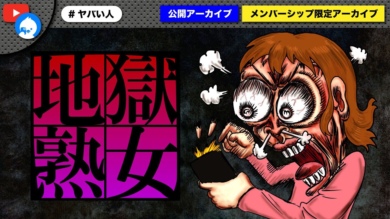 ガチ恋配信者からブロックされた女性が大暴れ！地獄のようなダル絡みに大炎上！